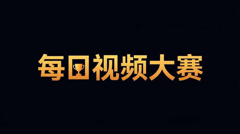 每日视频大赛实时更新